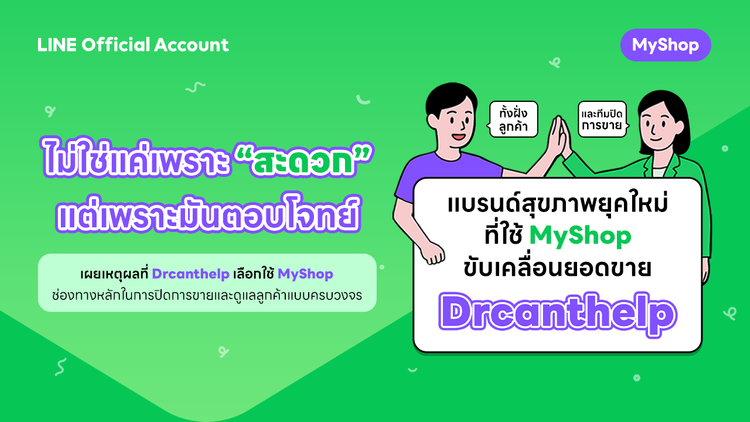 Drcanthelp แบรนด์สุขภาพยุคใหม่ที่ใช้ MyShop ขับเคลื่อนยอดขาย