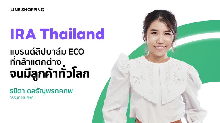 Ira Thailand - แบรนด์ลิปบาล์ม ECO ที่กล้า แตกต่าง จนมีลูกค้าทั่วโลก 