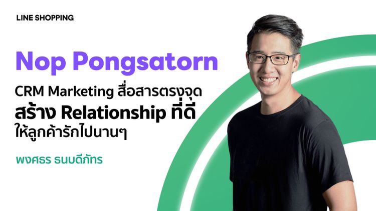 CRM Marketing สื่อสารตรงจุด สร้าง Relationship ที่ดี ให้ลูกค้ารักไปนานๆ by Nop Pongsatorn