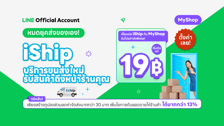  iShip บริการขนส่งใหม่ เชื่อมต่อกับ MyShop ได้เเล้ววันนี้!