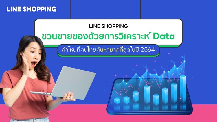 LINE SHOPPING ชวนขายของด้วยการวิเคราะห์ Data คำไหนที่คนไทยค้นหามากที่สุดในปี 2564