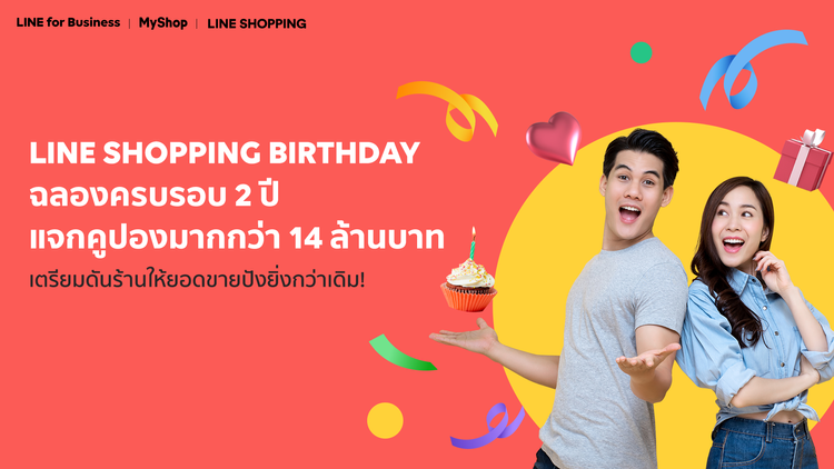LINE SHOPPING BIRTHDAY "ฉลองครบรอบ 2 ปี แจกคูปองให้ร้านค้ากว่า 14 ล้านบาท" เตรียมดันร้านให้ดัง เพิ่มยอดให้ปังอีกเท่าตัว!