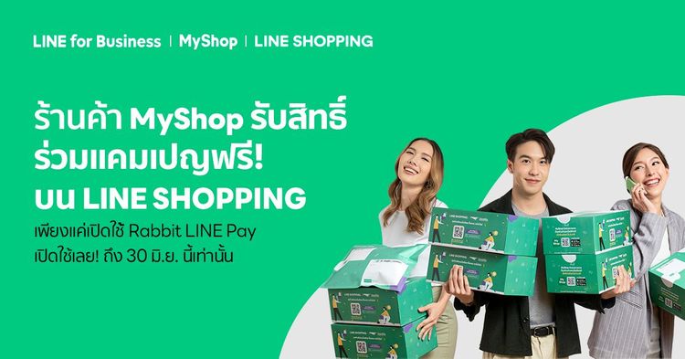 ชวนร้านค้า MyShop สมัครใช้ Rabbit LINE Pay ฟรี! ขายดี๊ดีเพราะลูกค้าช้อปแล้วได้ LINE POINTS คืน แถมรับสิทธิ์ร่วมแคมเปญบน LINE SHOPPING