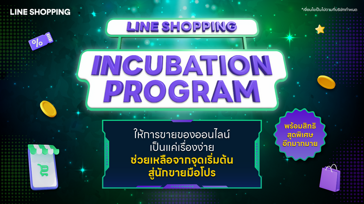 เปิดร้านขายออนไลน์ง่ายๆ บน LINE SHOPPING กับ Incubation Program พร้อมรับสิทธิพิเศษมากมาย!