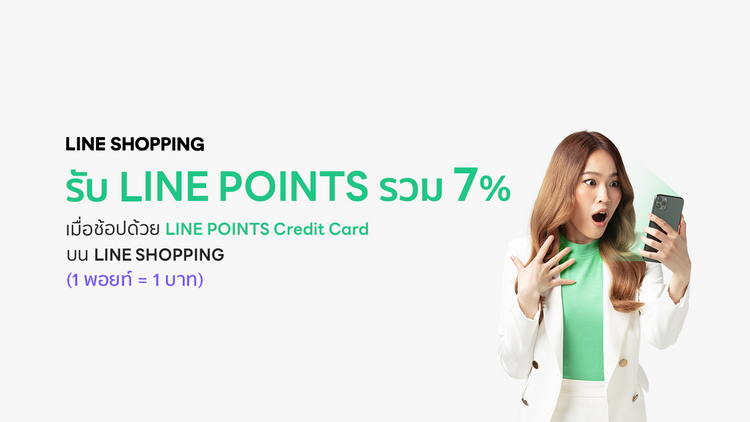 ซื้อสินค้าที่ LINE SHOPPING ด้วยบัตร LINE POINTS เครดิตการ์ด (LINE POINTS Credit Card) เพื่อรับไลน์พอยท์ (LINE POINTS) สำหรับเดือนธันวาคม 2564