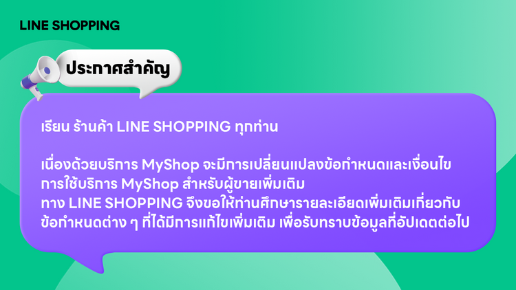 การแก้ไขเพิ่มเติม “ข้อกำหนดและเงื่อนไขในการใช้บริการ MyShop สำหรับผู้ขาย” ครั้งที่ 6 ซึ่งจะมีผลบังคับใช้ตั้งแต่วันที่ 1 ธันวาคม 2567 เป็นต้นไป