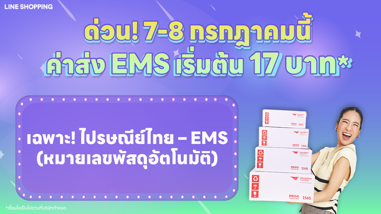 พิเศษ! 7-8 กรกฎาคมนี้ ค่าส่ง EMS เริ่มต้นเพียง 17.- กับไปรษณีย์ไทย