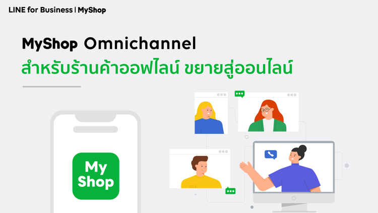 MyShop Omnichannel สำหรับร้านค้าออฟไลน์ ขยายสู่ออนไลน์ 