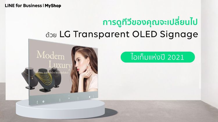 การดูทีวีของคุณจะเปลี่ยนไป ด้วย LG Transparent OLED Signage ไอเท็มแห่งปี 2021