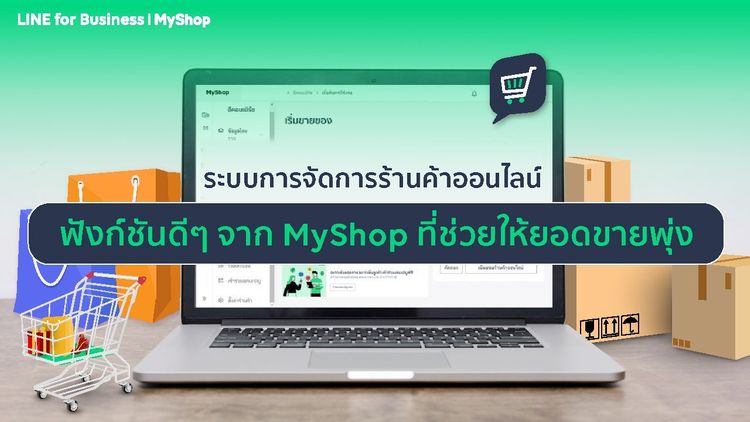 ระบบร้านค้าออนไลน์ครบวงจรจาก MyShop | LINE SHOPPING