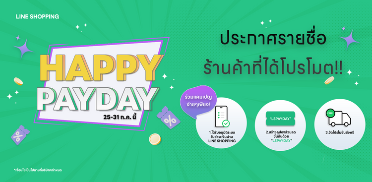 โปรโมตฟรีกับแคมเปญ HAPPY PAYDAY! !