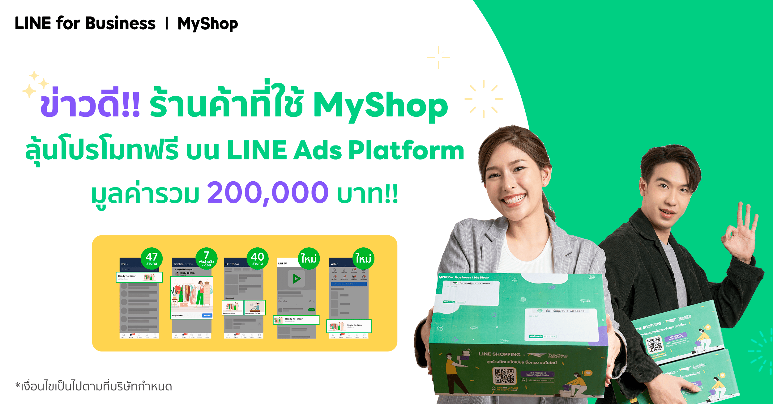 ร้านค้า MyShop ลุ้นโปรโมทฟรีบน LINE Ads Platform มูลค่ารวม 200,000 บาท